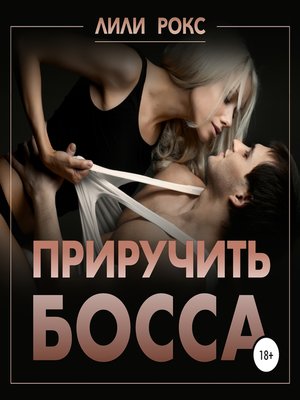 cover image of Приручить босса